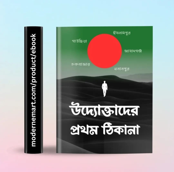 উদ্যোক্তাদের প্রথম ঠিকানা- Ebook